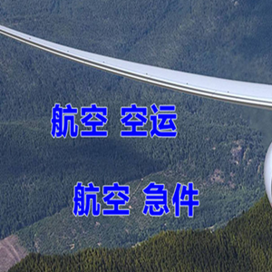 昌都邦达空运公司快递-选东方航空和上海航空